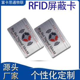 RFID屏蔽卡防盗取信号阻断卡 公交铁路出入口出行卡一卡通