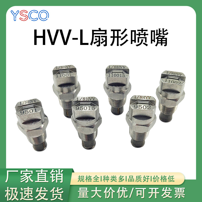 不锈钢HVV-L扇形喷嘴 雾化喷雾头加湿除尘降温工业高低压清洗喷嘴