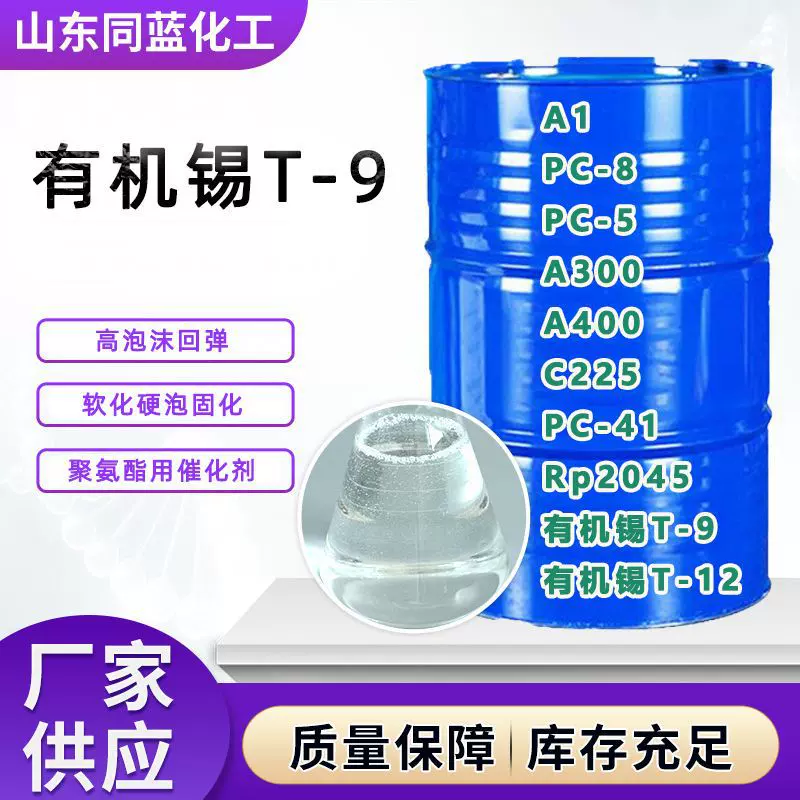 T-9催化剂聚氨酯PU涂料高效催干剂高回弹泡沫有机锡t-9