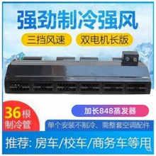汽车空调848蒸发器总成24v 房车商务车面包车车载制冷改装通用12V