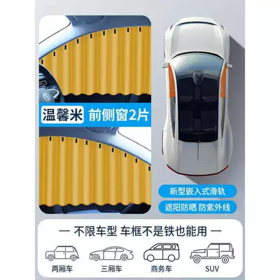 Window Glass Sliding Track Curtain, Light – Car curtains - warm-beige-front-row-pair-embedded-real-slide-railscan-be-installed-without-borderscommon-to-all-models