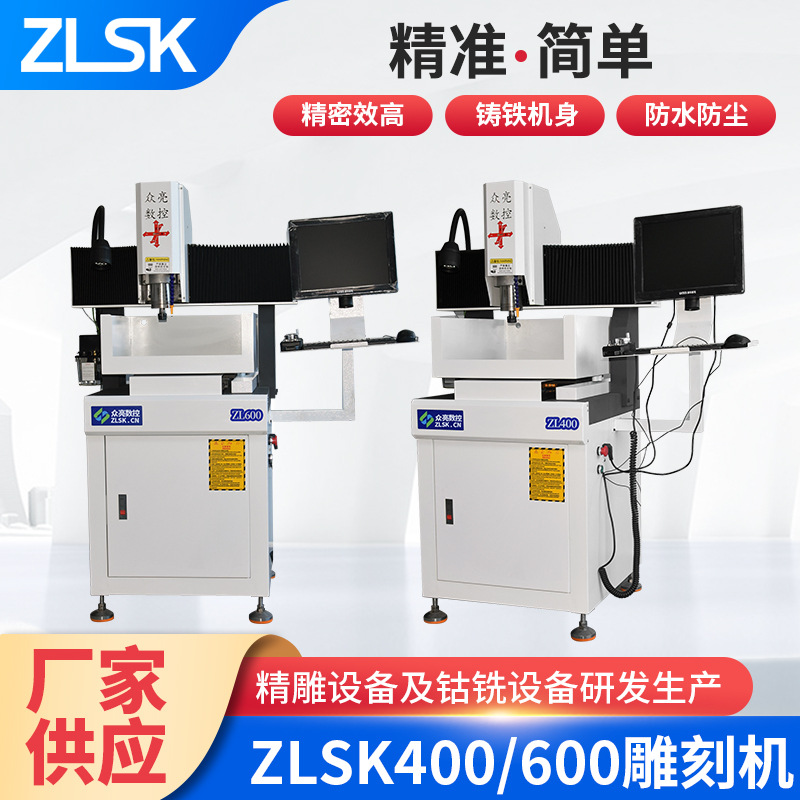 东莞厂家ZLSK400/600自动雕刻机金属伺服数控精雕机小型雕刻钻孔