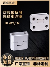 模具边锁/精定位/方形导柱辅助器/导位固定块/边顶锁/立式长顶锁