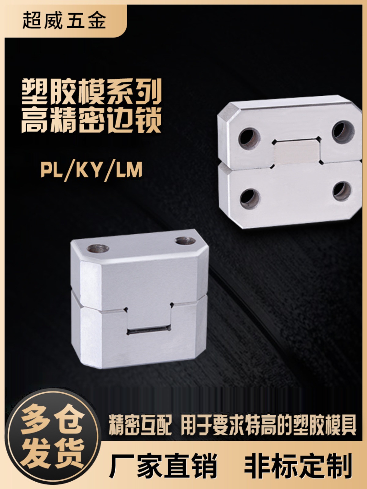 模具边锁/精定位/方形导柱辅助器/导位固定块/边顶锁/立式长顶锁