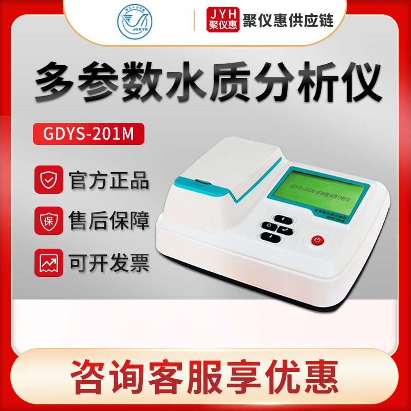 吉大小天鹅GDYS-201M型65参数水质测定仪 水质多参数检测仪