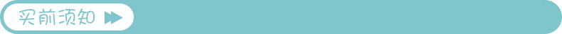 买前须知