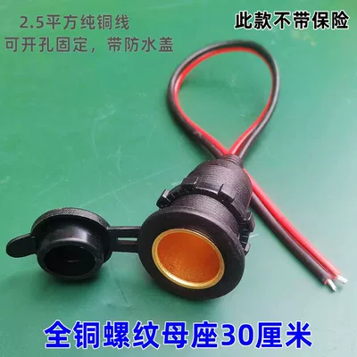 High-Power Car Cigarette Lighter Plug Socket 2.5 Square Thickened Pure Copper Wire Full Copper Threaded Female Socket Car Charger (Siqaret yandırıcısı) - default-item-30cm-full-copper-nut