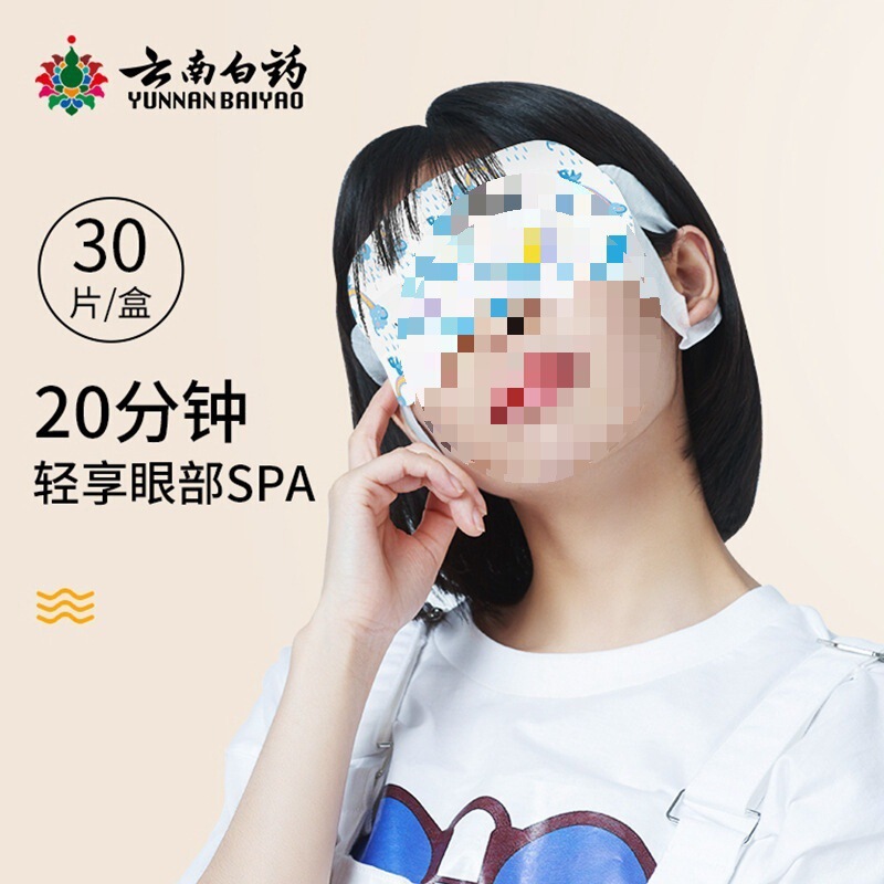 云南白药蒸汽眼罩热敷发热眼罩片黑眼圈睡眠疲劳眼贴无|undefined