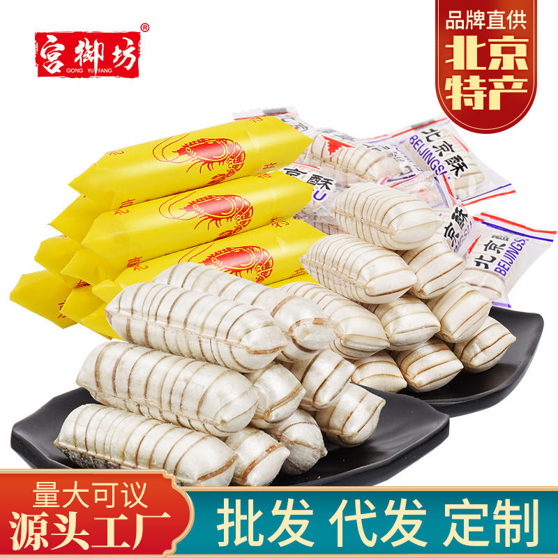 宫御坊零食小吃特产大虾酥北京酥婚庆节日结婚喜糖糖果散装批发