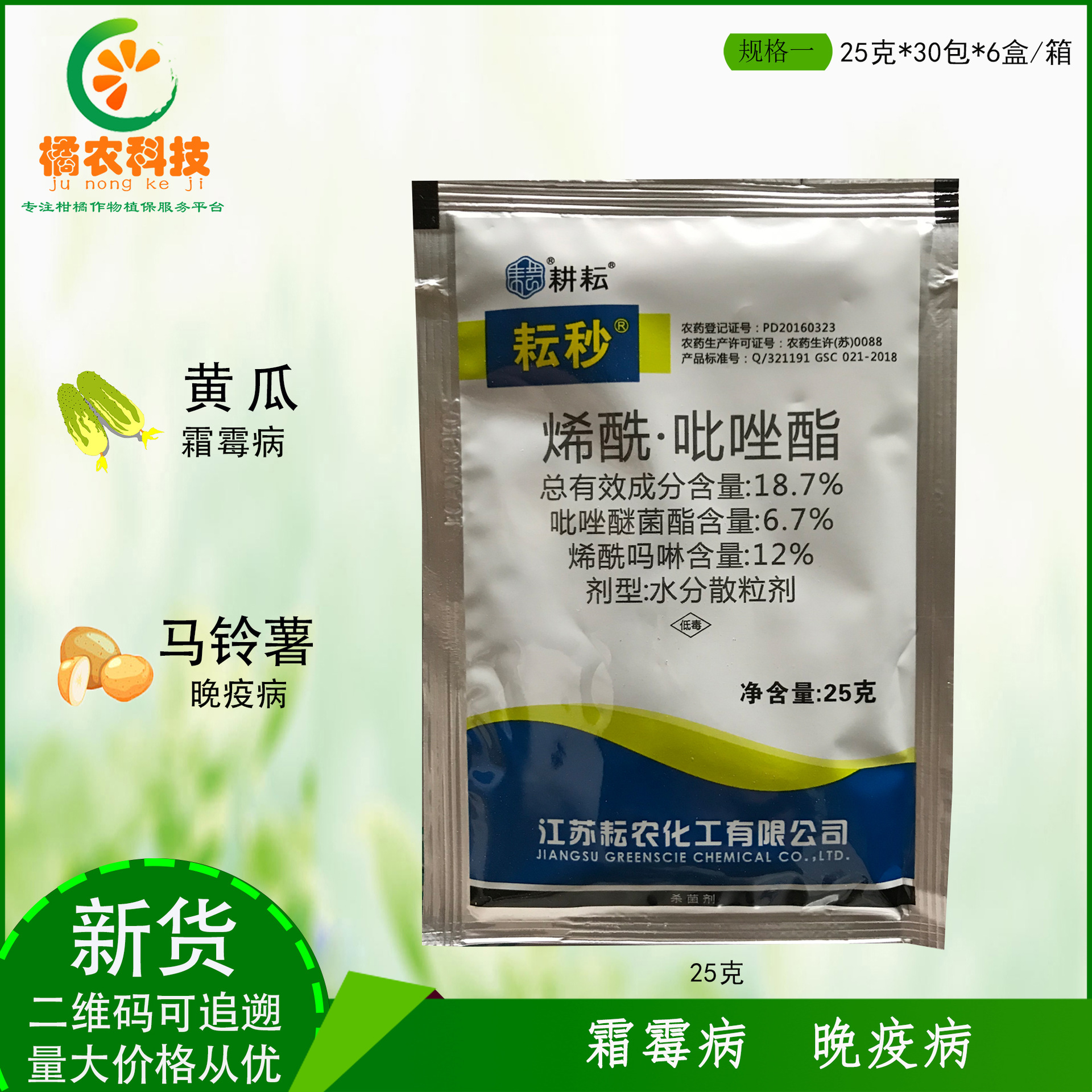 耕耘 耘秒烯酰吗啉吡唑醚菌酯黄瓜霜霉病马铃薯晚疫病农药杀菌剂