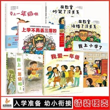 幼小衔接绘本我爱一年级我上小学了我上一年级啦上学不再丢三落四