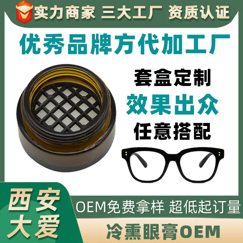 眼睛护理冷熏眼膏 明目熏蒸膏厂家 青少中老年眼套盒OEM贴牌代工