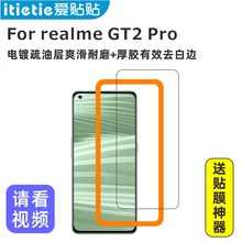 爱贴贴 适用真我GT2 Pro钢化膜，realme非全屏疏油层无孔手机膜