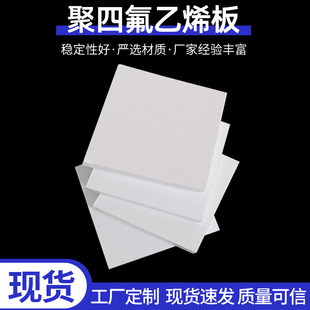 Polytetrafluoroethylene Board, New Material, 5mm Teflon Plastic Board, Engineering Pipeline, Anti-Slip, Anti-Vibration, Ptfe Tetrafluoro Board