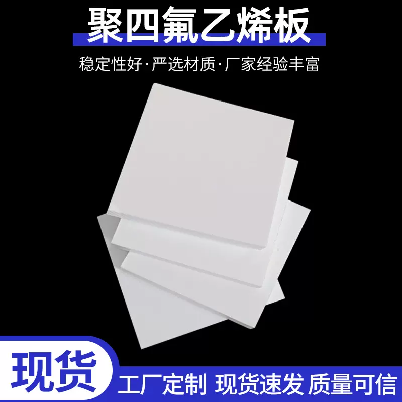 聚四氟乙烯板全新料5mm铁氟龙塑料板工程管道防滑防震PTFE四氟板