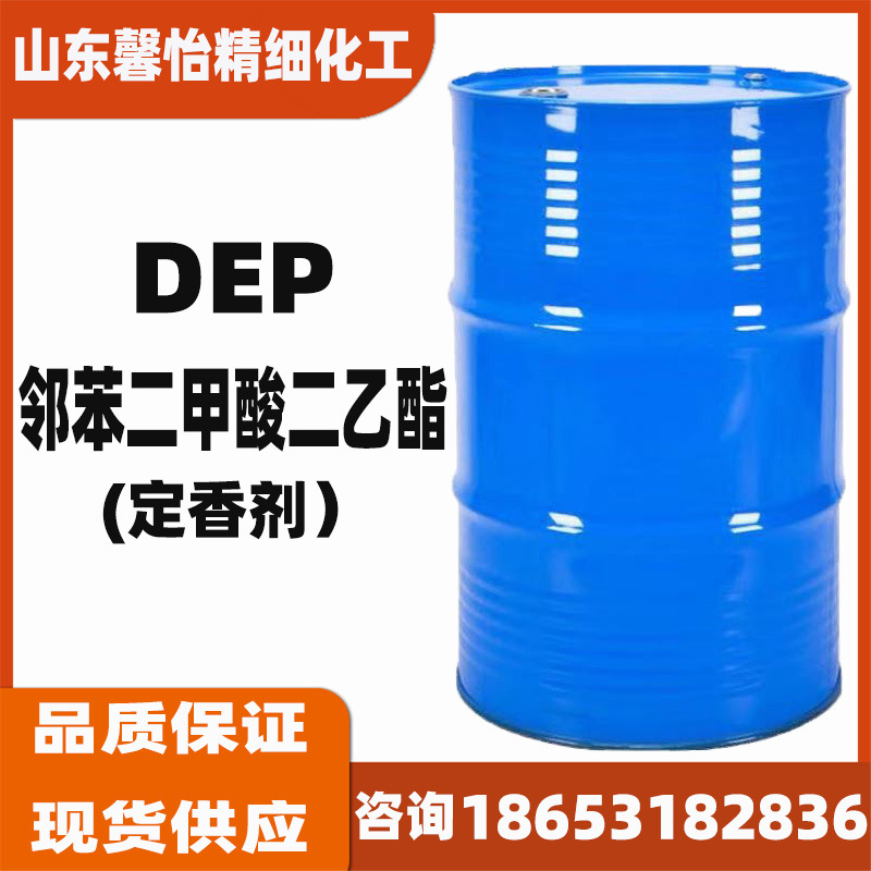 邻苯二甲酸二乙酯DEP 增塑剂定香剂  酞酸二乙酯  润滑剂香精级