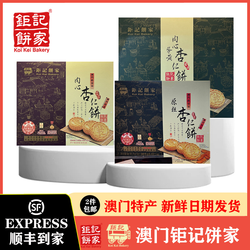 澳门杏仁饼巨记原粒海盐粒粒肉松蛋黄独立包装香港