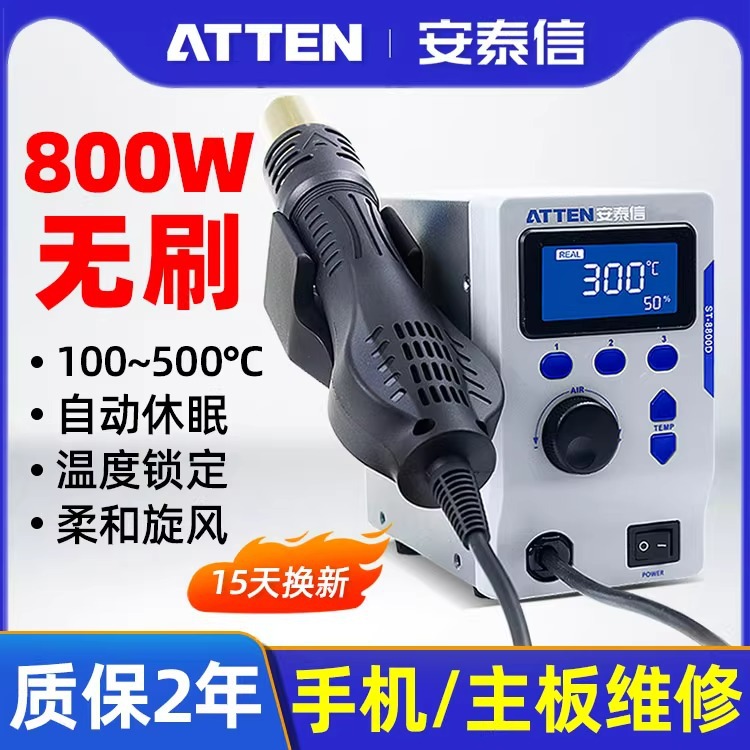 欧规/美规安泰信热风枪焊台AT8800D工业级大功率恒温数显维修焊接