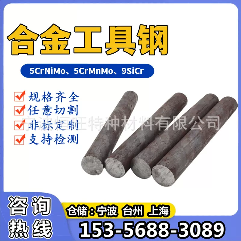 5CrNiMo合金工具钢材圆棒5CrMnMo圆钢9SiCr钢棒材9CrSi模具钢板材