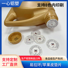 厂家批发易拉环苹果皮垫片PE易撕拉铝箔垫片热压机油瓶封口膜垫片