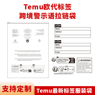 欧代标签Temu最新跨境警示语拉链袋定制印刷英代标签服装包装袋子-阿里巴巴