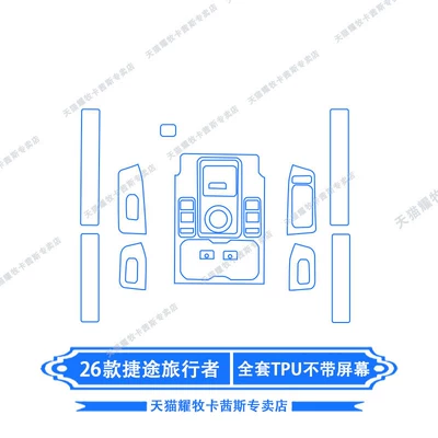 Car interior film Jetour Traveler interior protection film - 26-models-of-jetour-traveler-full-set-of-tpu-without-screen