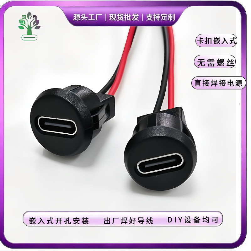 圆形卡扣Type?C母座带线车载改装Type?C面板插座卡扣嵌入式充电