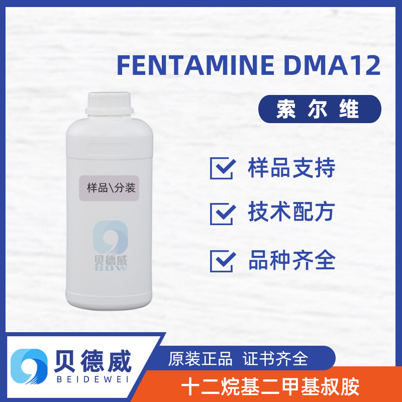 样品 十二叔胺12叔胺 索尔维 FENTAMINE DMA 12 十二烷基二甲基叔