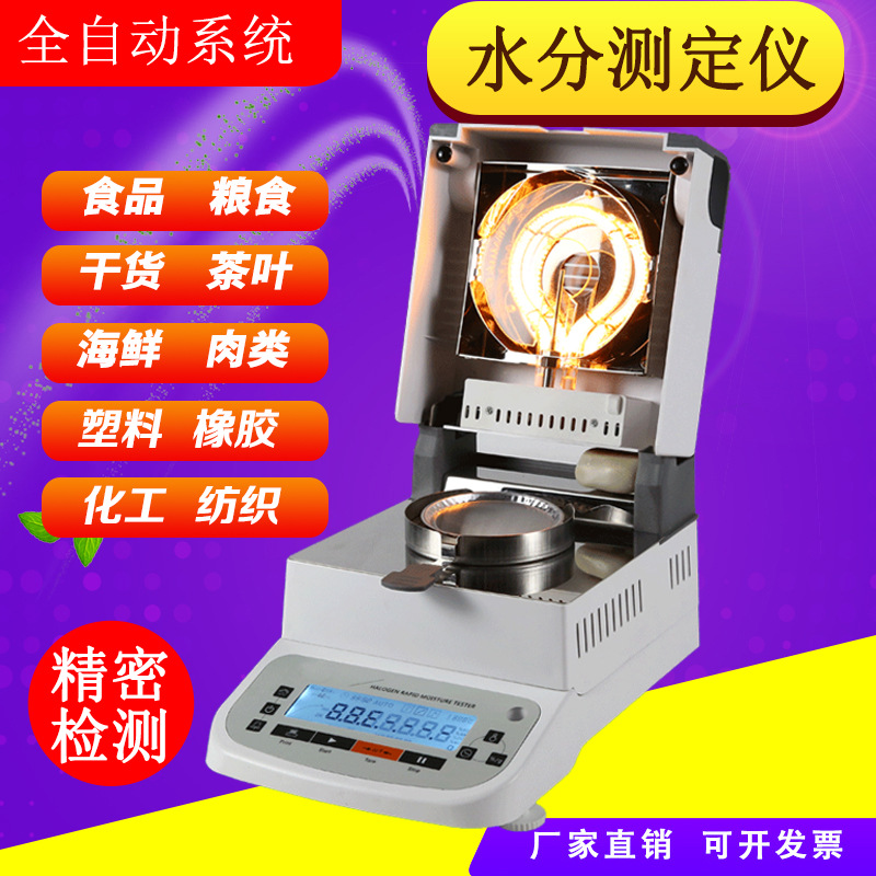 食用菌干货水分测定仪干贝香菇木耳含水率测试仪饲料添加剂水分仪