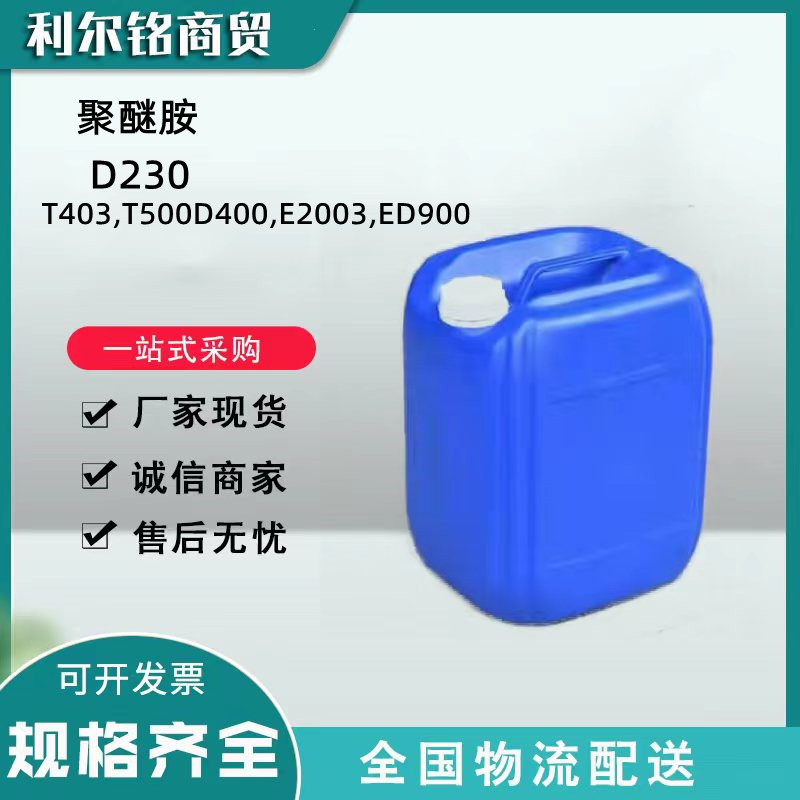 聚醚胺D230,T403,D2000,T5000,D400,ED2003,ED900端氨基聚醚