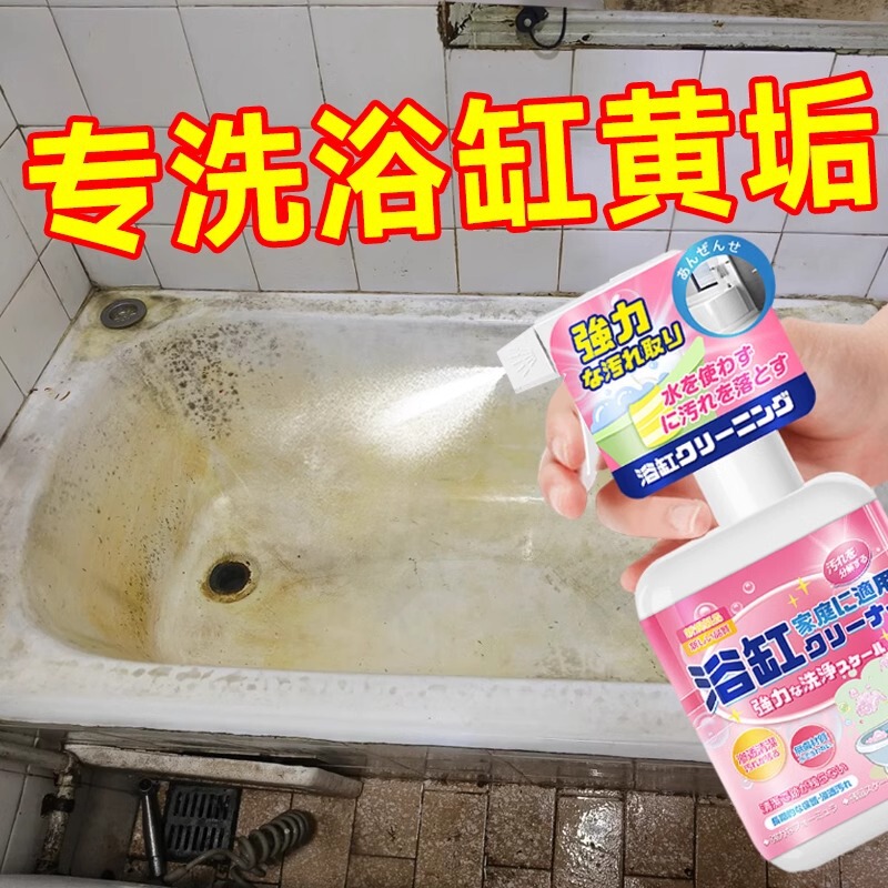 Special cleaning agent for bathtub acrylic ceramic bathtub to remove mildew and yellow bathroom non-strong scale removal cleaning agent Special cleaning agent for bathtub acrylic ceramic bathtub to remove mildew and yellow bathroom non-strong scale removal cleaning agent