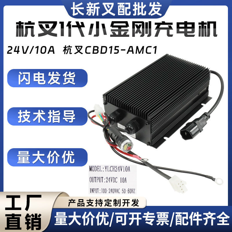杭叉1代小金刚充电机(100-240V)YLCH24V/10A电动搬运车叉车充电器