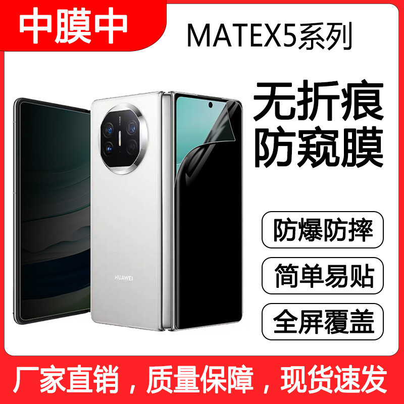 适用华为MATEX5/X3防窥膜折叠屏手机膜无纹膜防摔磨砂高清水凝膜