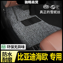 适用比亚迪海鸥专用丝圈脚垫雪妮丝地毯式平铺式主副驾驶后排汽车