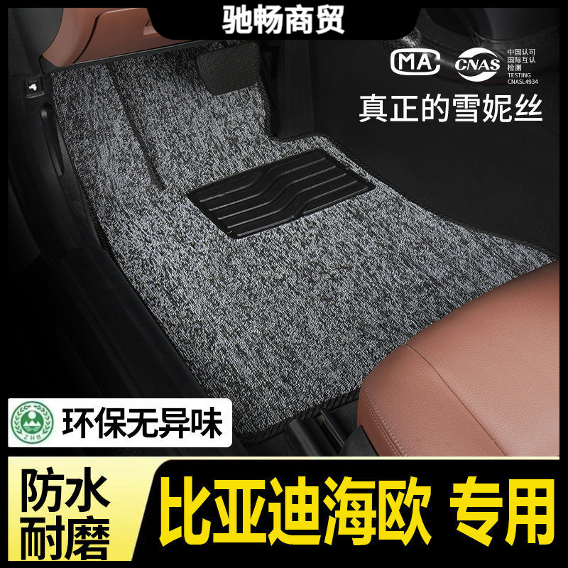 适用比亚迪海鸥专用丝圈脚垫雪妮丝地毯式平铺式主副驾驶后排汽车