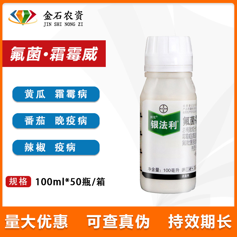 银法利 德国拜耳氟菌霜霉威番茄黄瓜霜霉病晚疫病农药杀菌剂