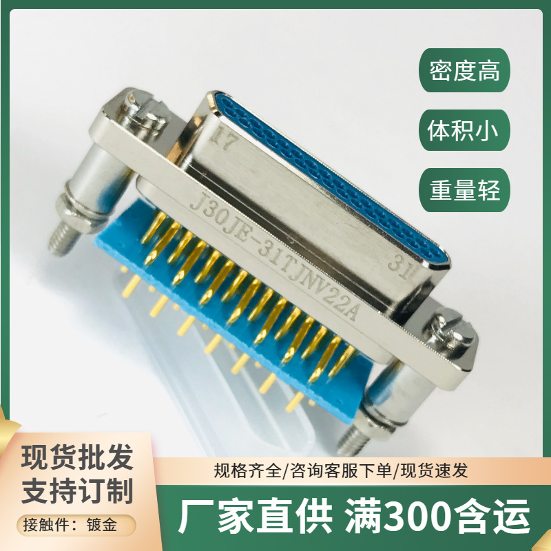 J30JE-31TJL J30JE-31TJNV22A J30JE-31ZKNV22A 矩形电信号焊接头