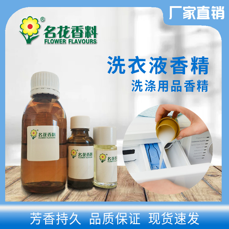洗涤用品香精 水溶性液体香精 洗衣液洗洁精留香增香剂 免费取样