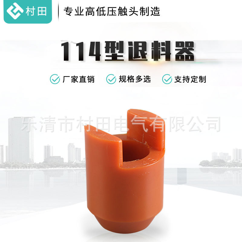 日本村田114型模具脱料胶退料器退料胶114型B工位退料器
