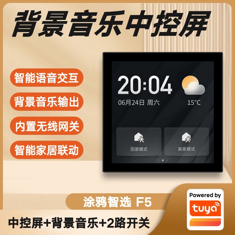 涂鸦智选4寸86多功能智能中控屏2路继电器开关F5背景音乐面板主机
