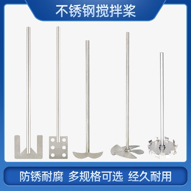 扇叶锚式304不锈钢搅拌棒二三四叶搅拌桨F4搅拌机钢搅拌仪器配件