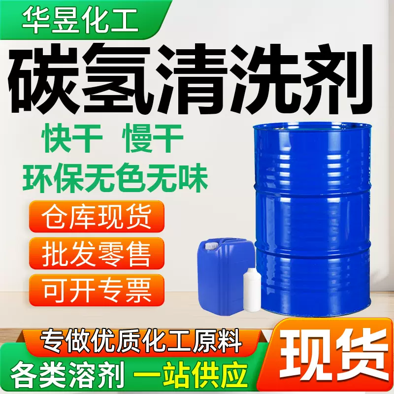 碳氢清洗剂快干慢干 环保无色无味清洗剂 通用工业级碳氢清洗剂