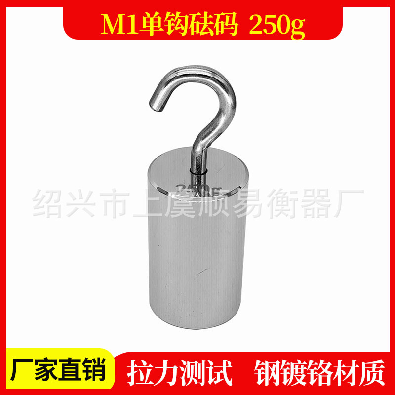 M1级标准砝码250g钢镀铬牛顿法码测试挂钩砝码 拉力单钩砝码