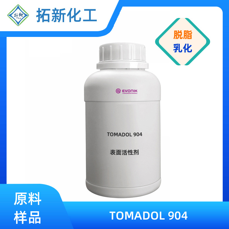 赢创 工业清洁剂 家用多功能清洁剂 车辆表面清洁 TOMADOL 904