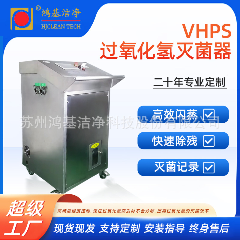 鸿基洁净VHP过氧化氢灭菌器高效低温闪蒸用于密闭空间隔离