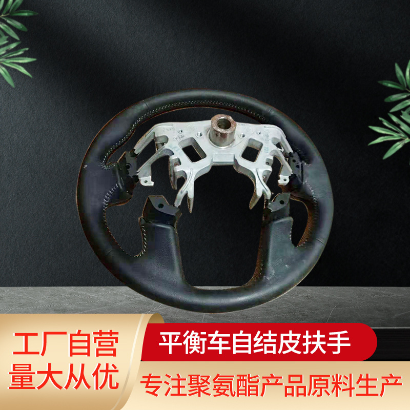 pu自结皮发泡制品 PU发泡方向盘聚氨酯 平衡车自结皮扶手原料批发