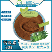 苦瓜甙5-30%苦瓜提取物苦瓜素原料厂家现货1KG/袋包邮苦瓜甙