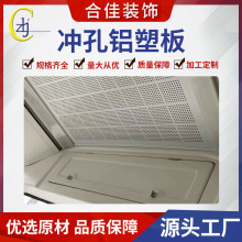 厂家生产天花吊顶冲孔铝塑板 圆孔洞洞板公交车客车顶部装饰板