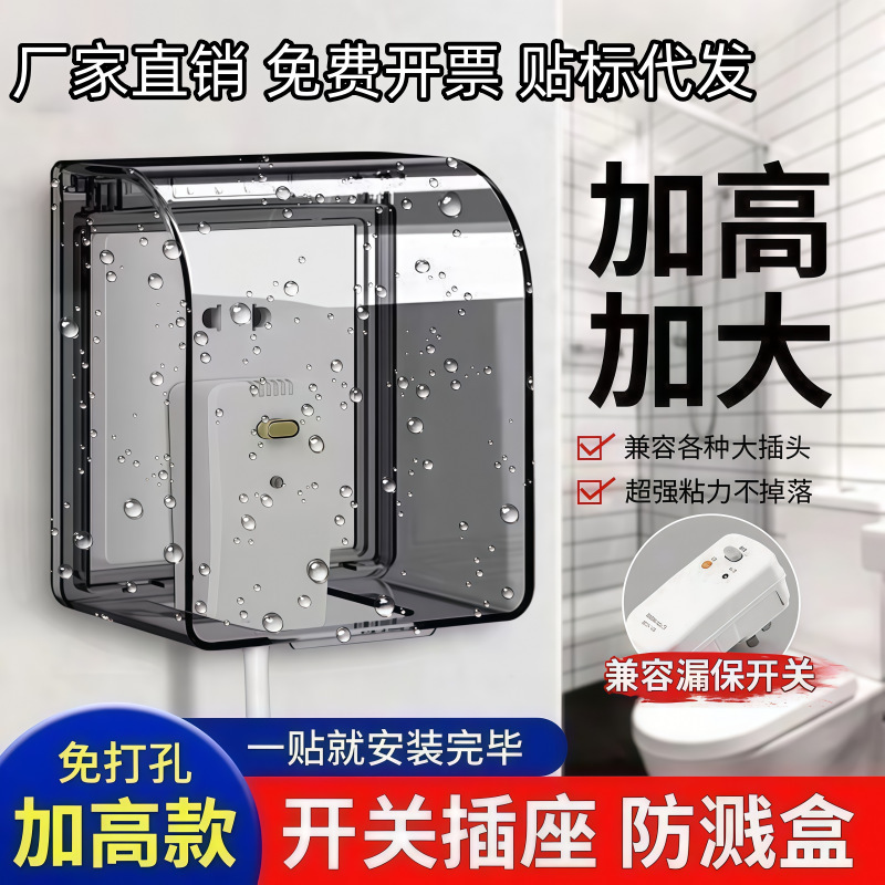 86-type bathroom socket luxury waterproof box, switch waterproof cover, universal adhesive protective shell for bathroom, splash-proof box