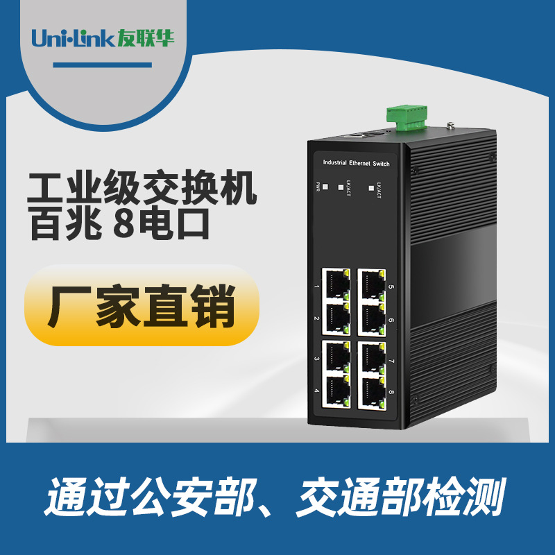 工业级百兆8口交换机 光电千兆以太网收发器 新品推荐 友联华批发
